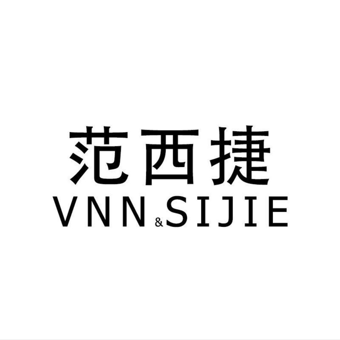 范捷