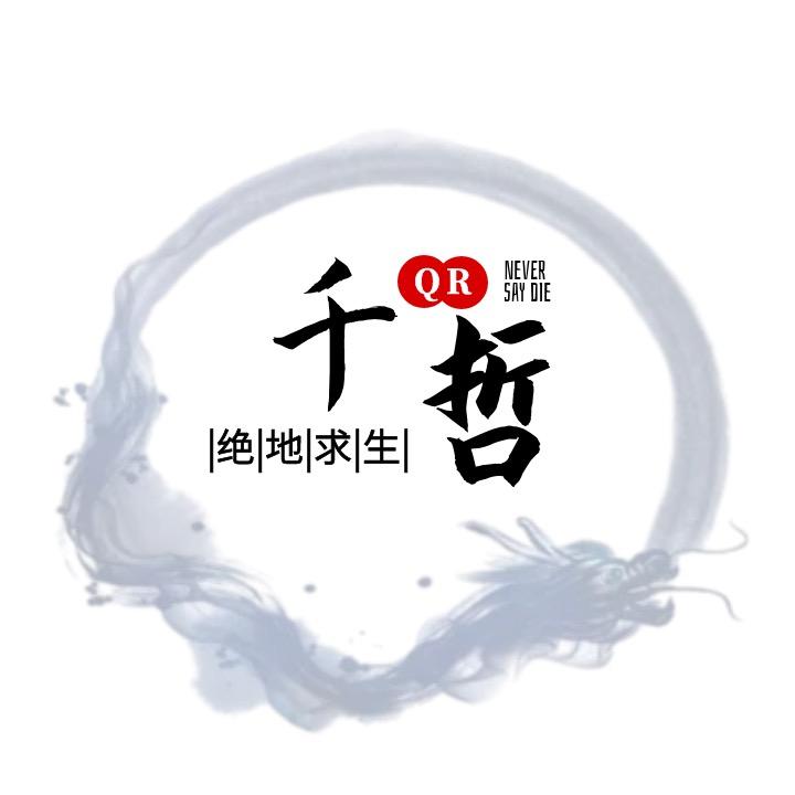 千哲