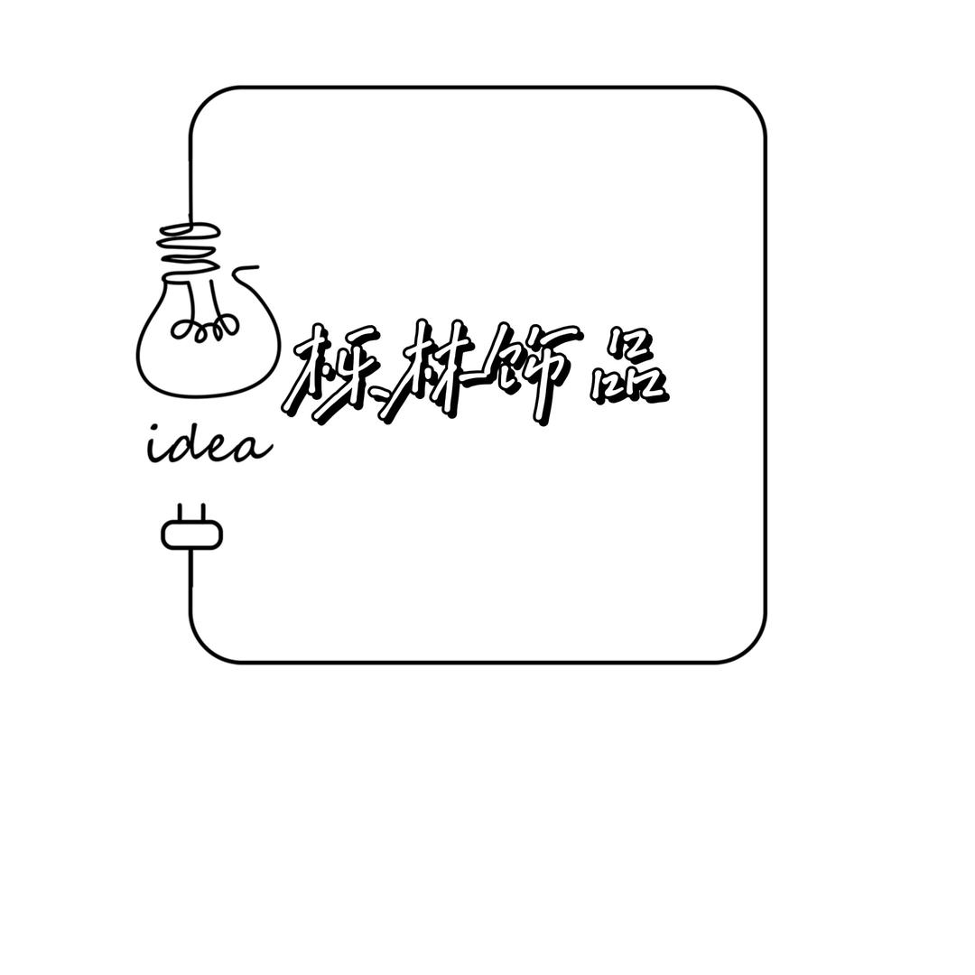 栎林饰品