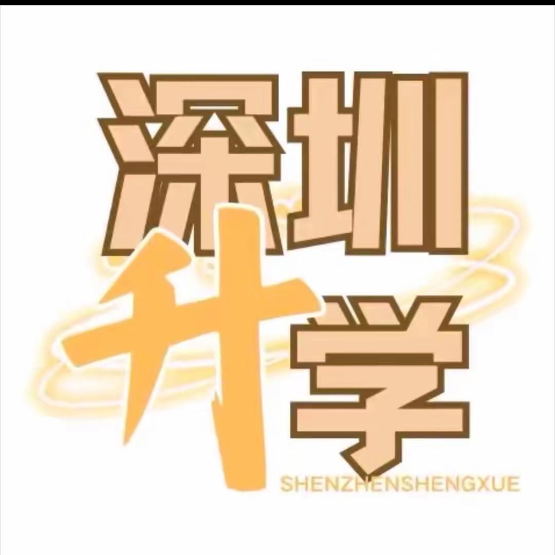 深圳中考升学