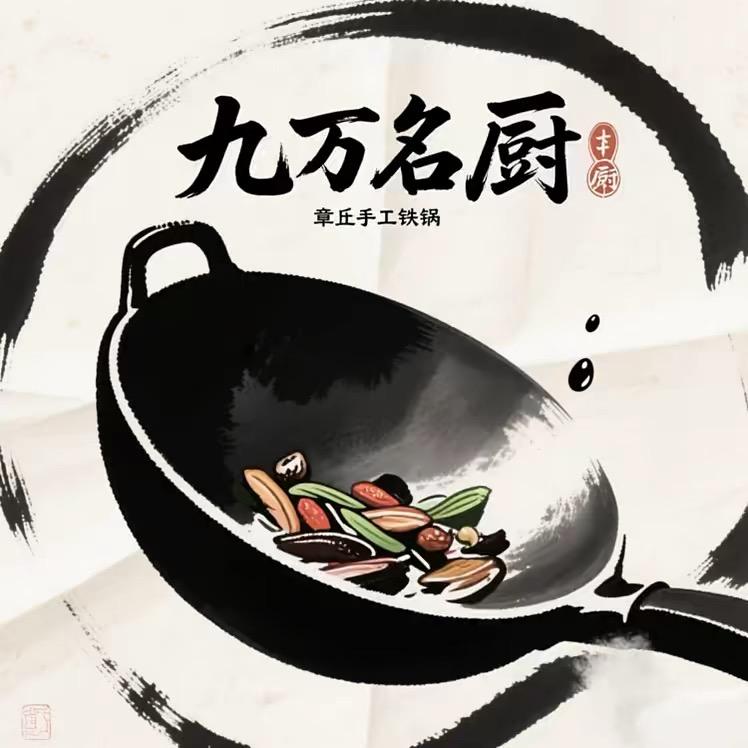 九万名厨章丘手工铁锅