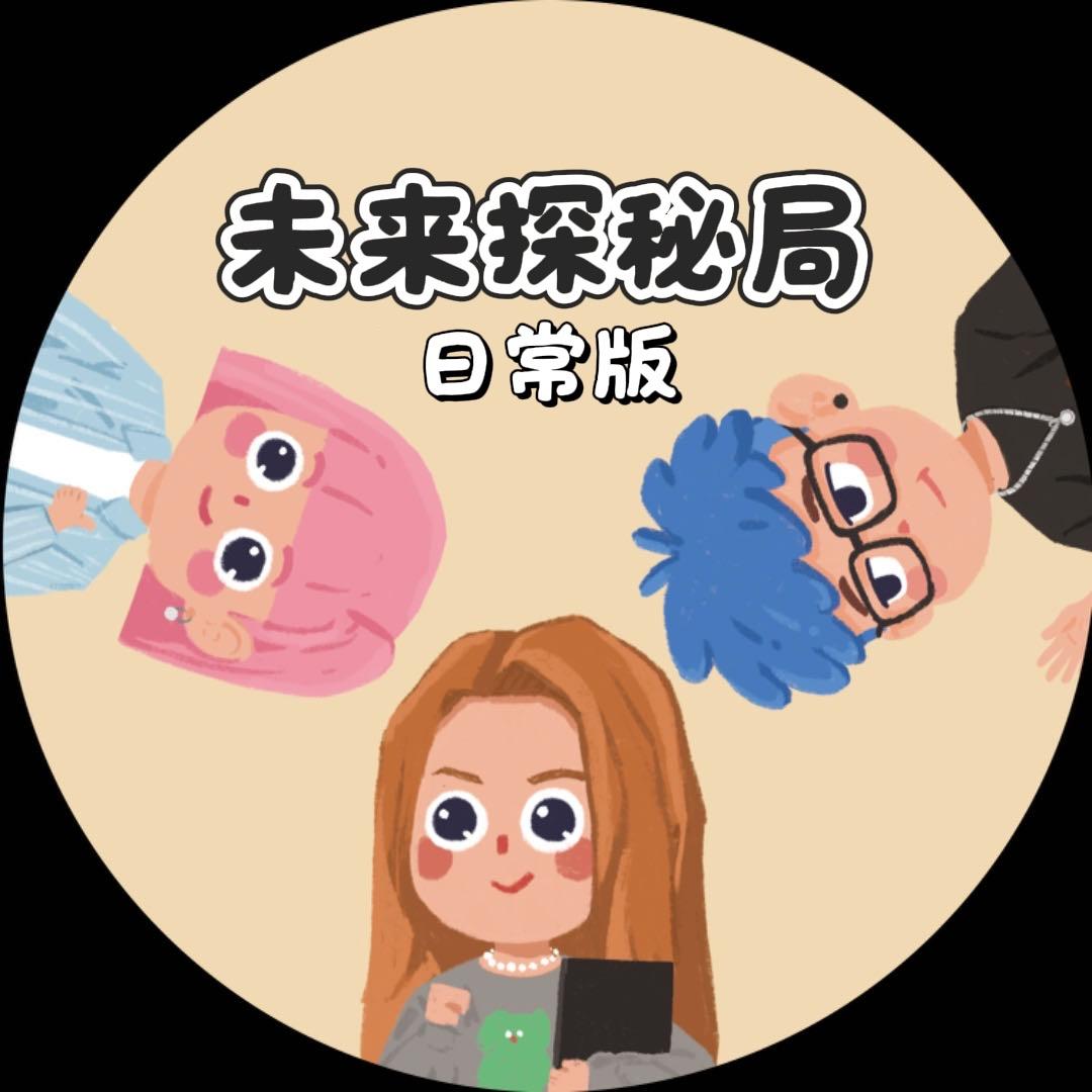 未来探秘局日常版