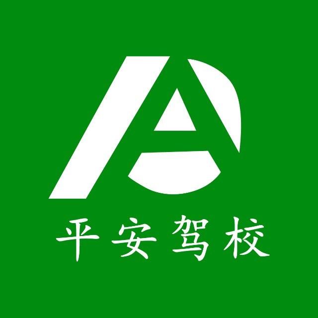 马鞍山平安驾校