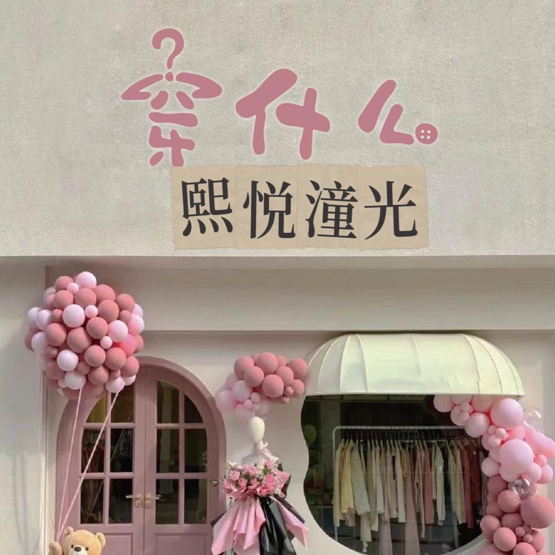 熙潼服饰