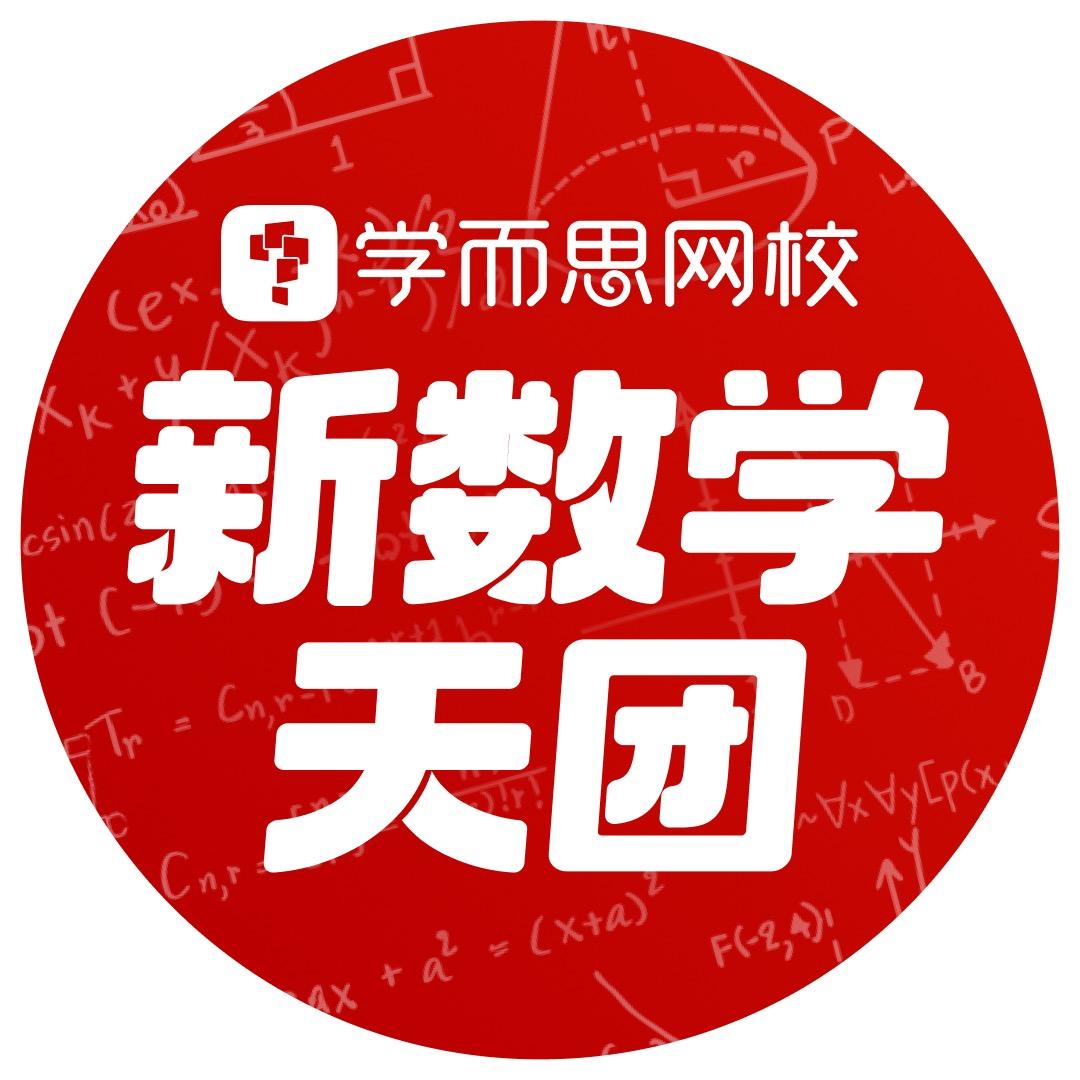 学而思网校新数学天团