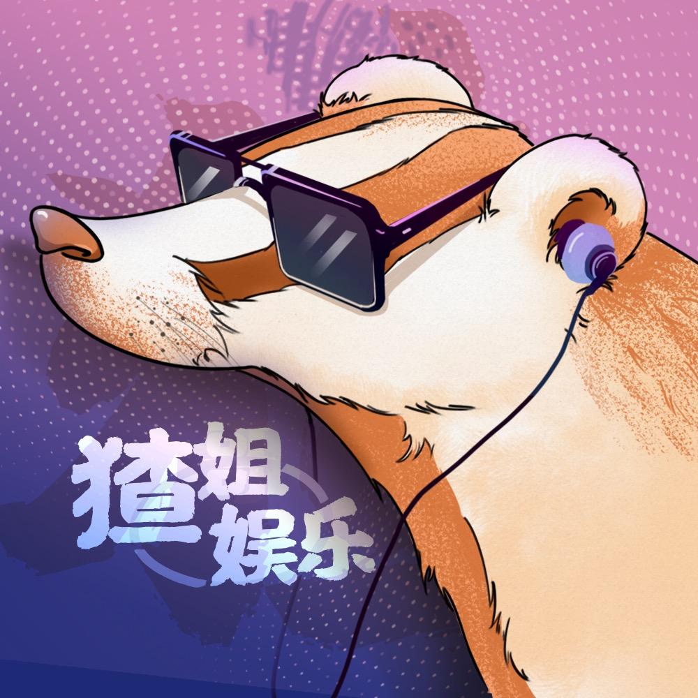 猹姐娱乐