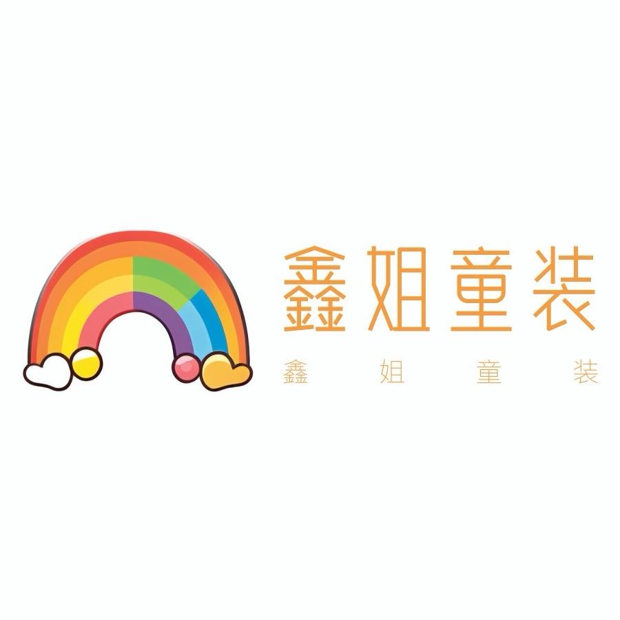 鑫姐婴童服饰