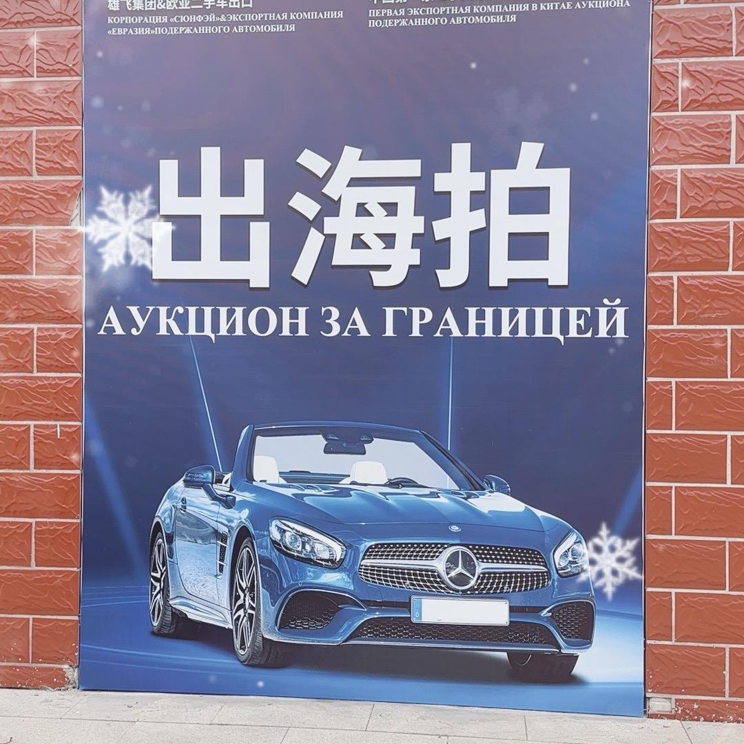 欧亚二手车出口（出海拍）