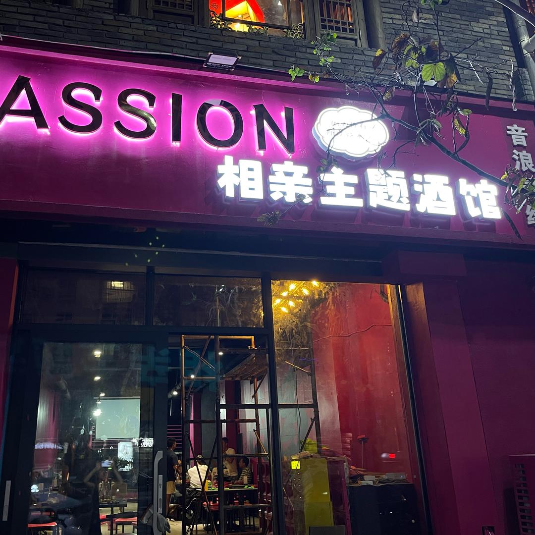 Passion相亲主题酒馆官方号