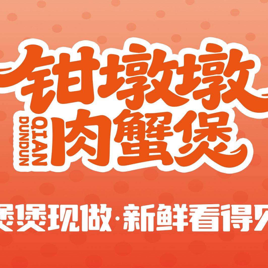 钳墩墩肉蟹煲官方号