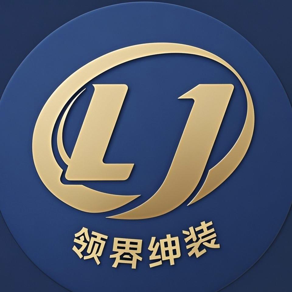 领界绅装