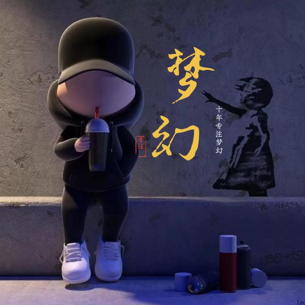 梦幻百科状元