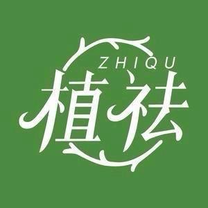 植祛个人护理旗舰店严选好物