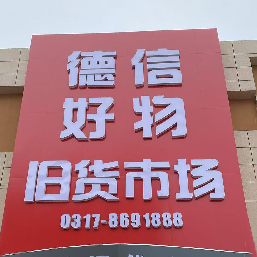 德信好物旧货市场（二手家电/家具）