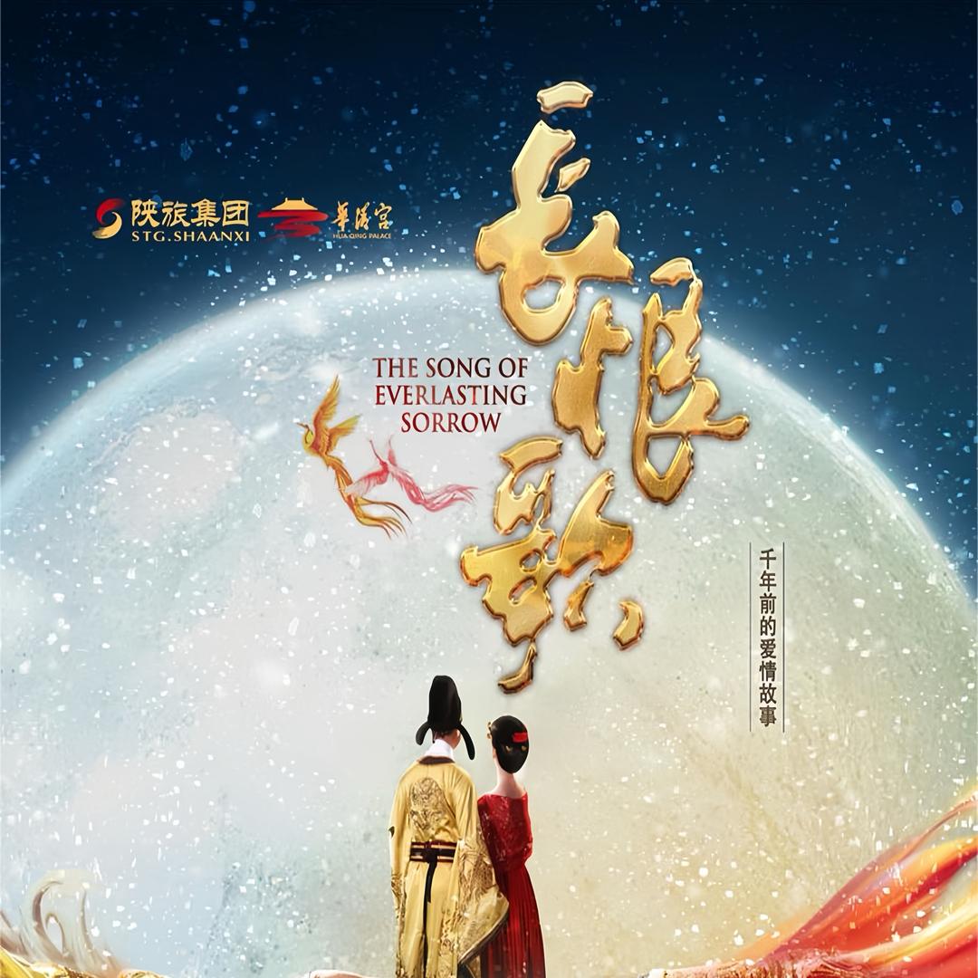 西安长恨歌演出甄选