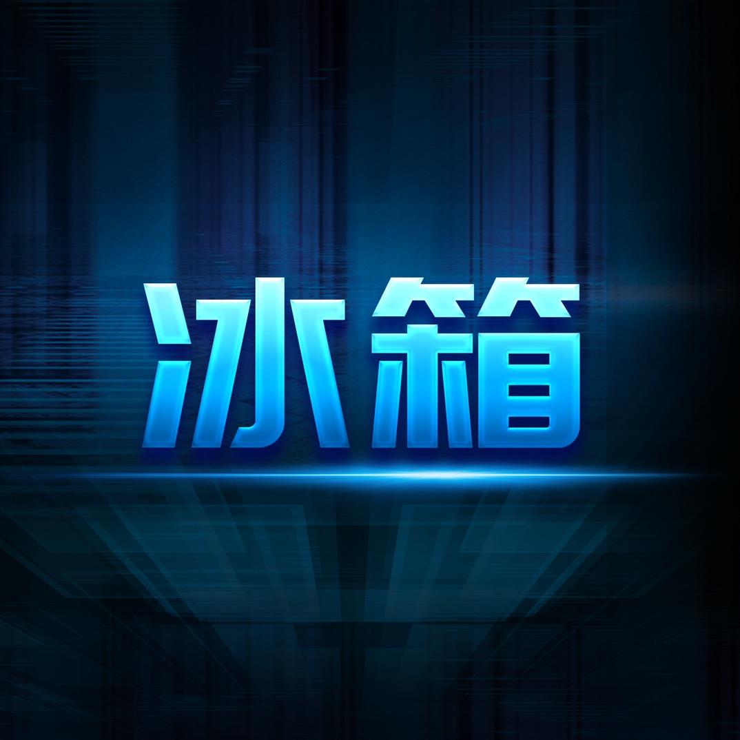 来啦!好冰箱