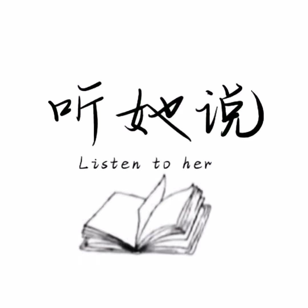 听她说
