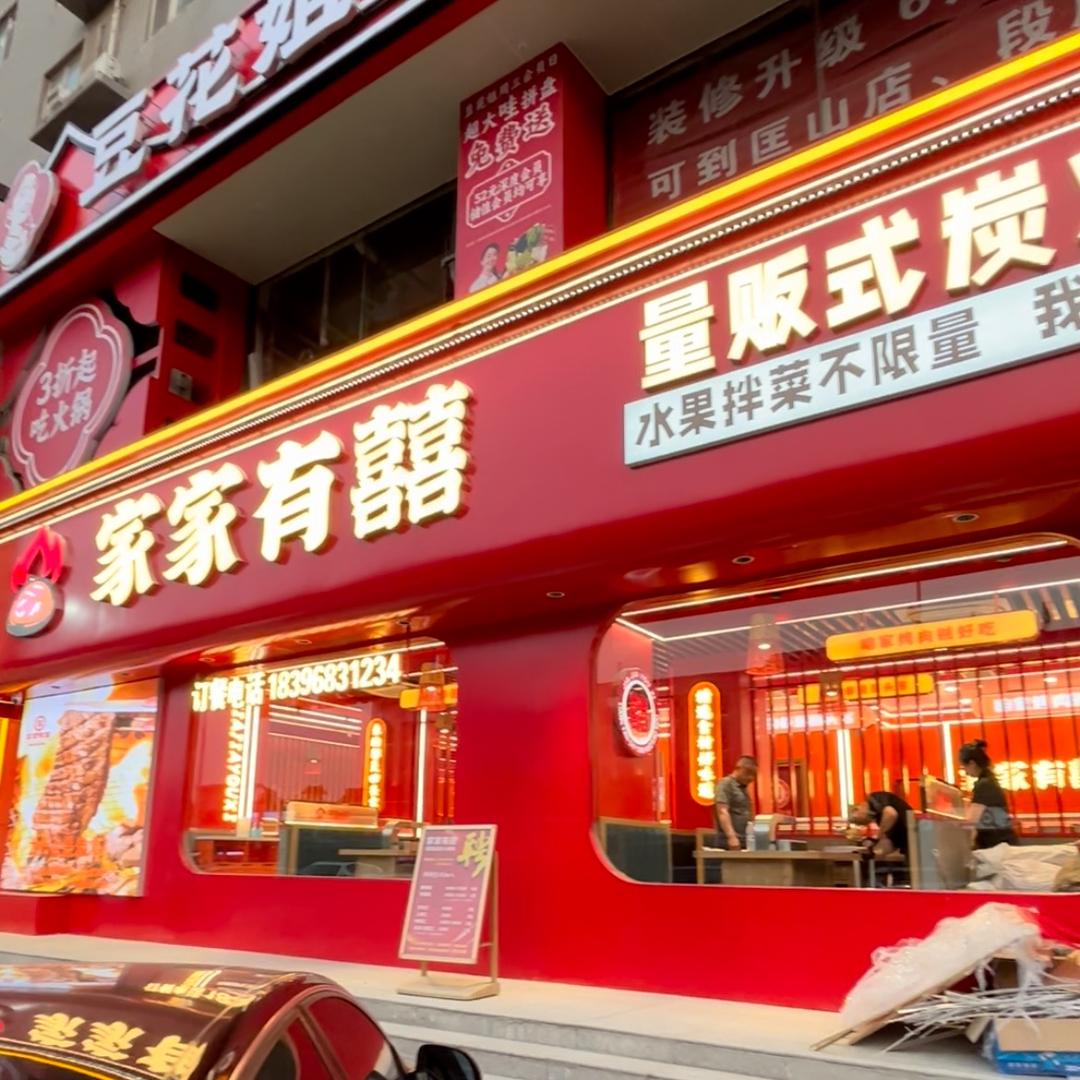 家家有囍 （量贩式炭火烤肉）