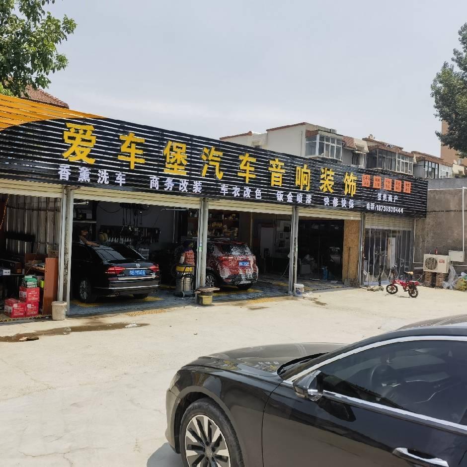 兰考县爱车堡汽车美容装饰部二店