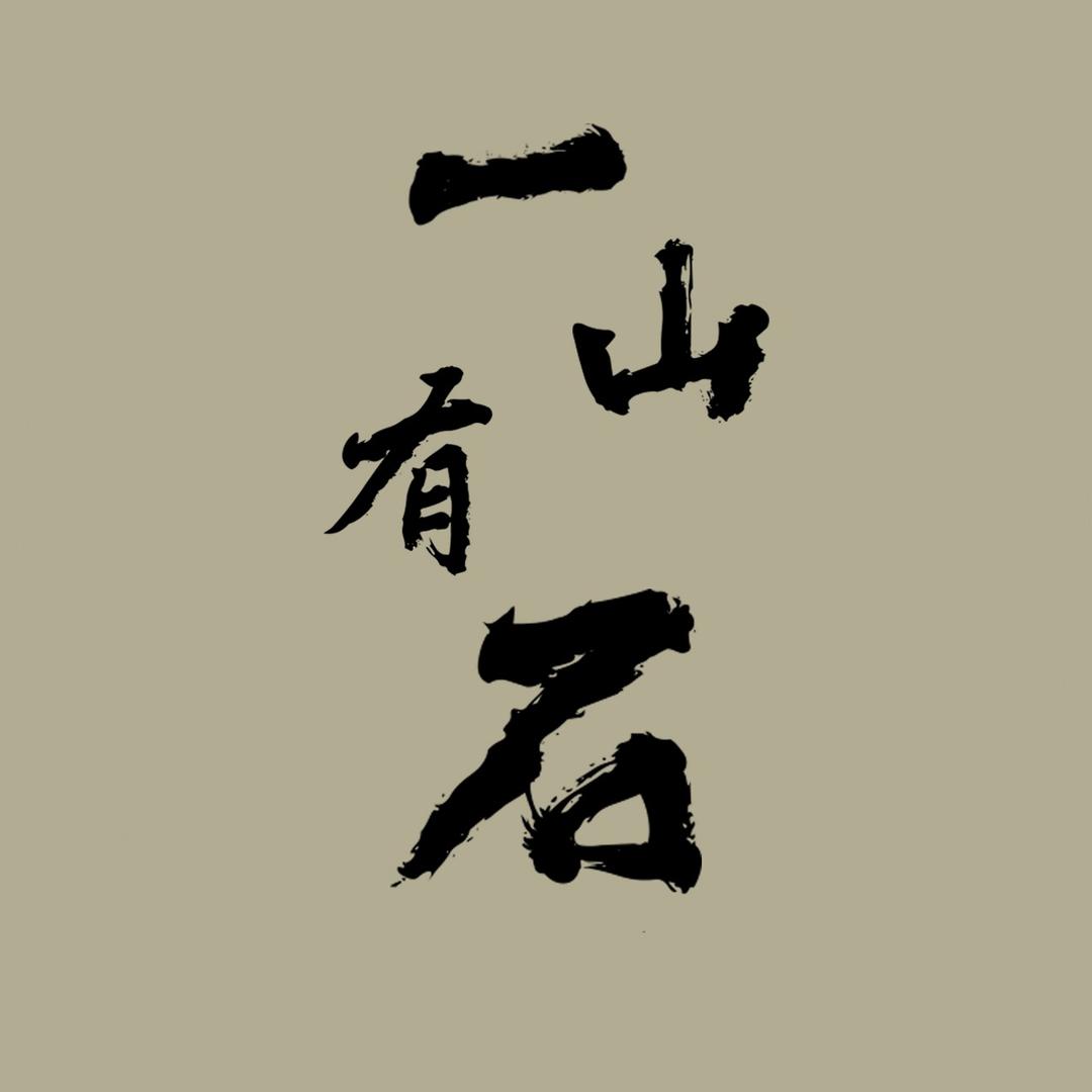 一山有石