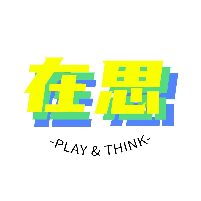 在思玩具