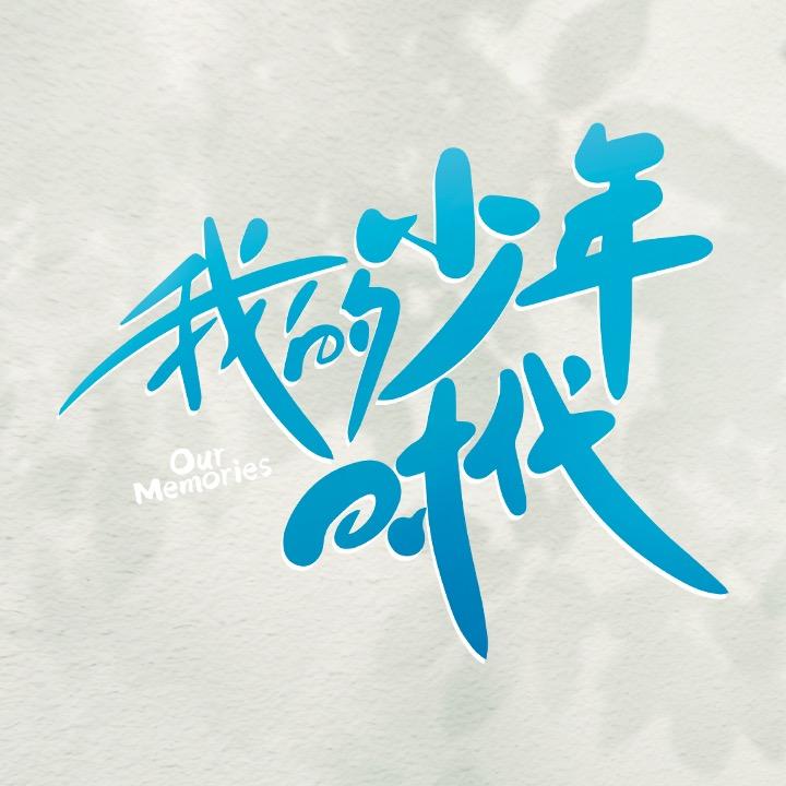 网剧我的少年时代