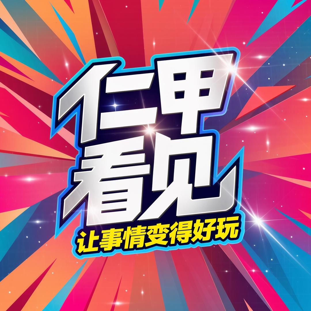 仁甲看见