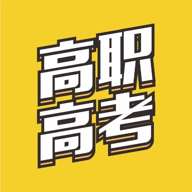 广东高职高考