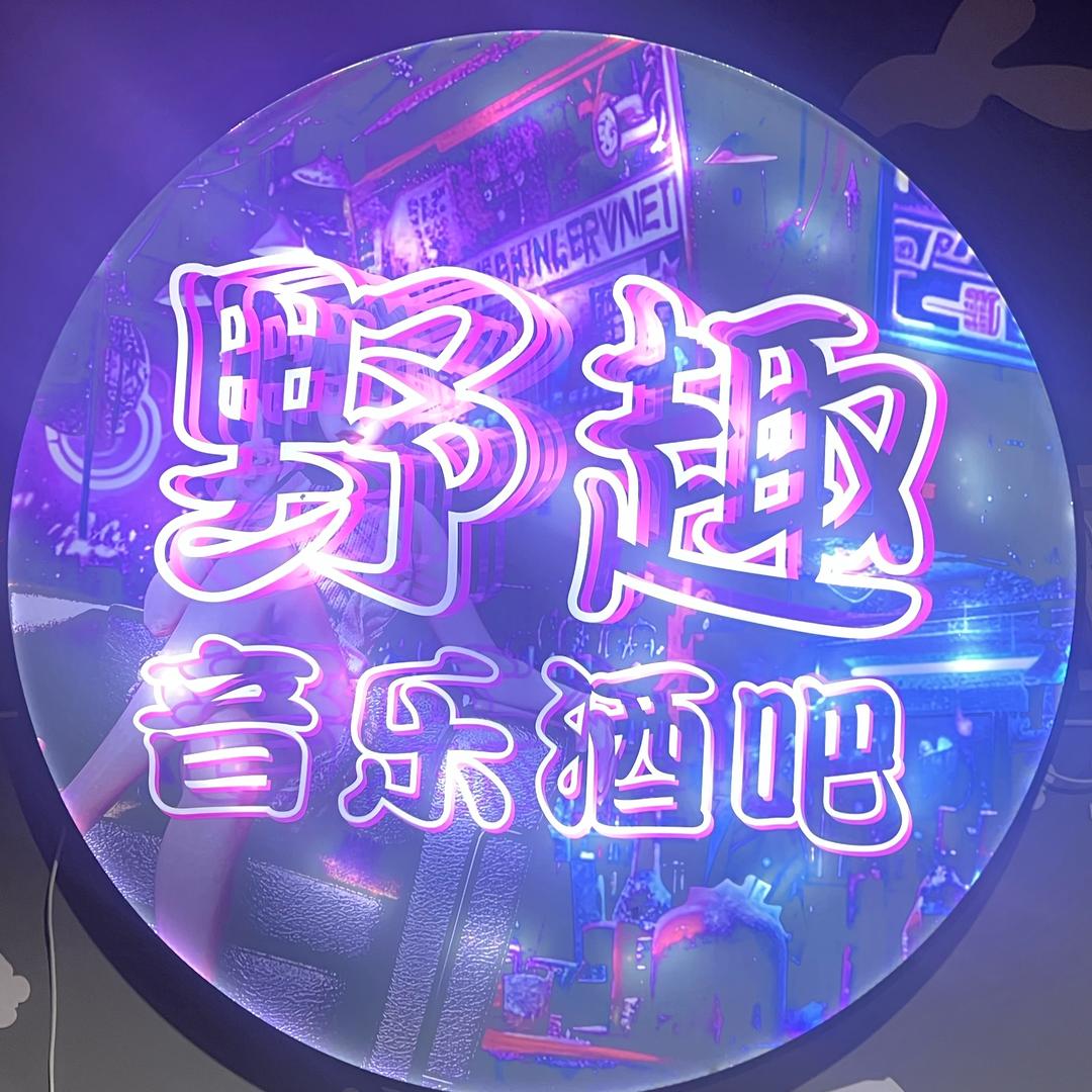 芜湖野趣音乐酒吧