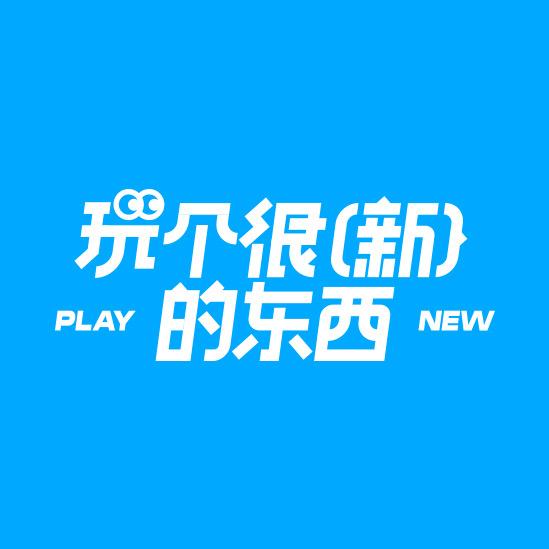 玩个很新的东西