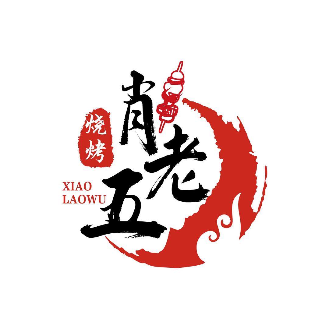 肖老五重庆烧烤