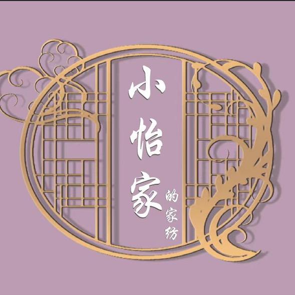 小怡家的家纺