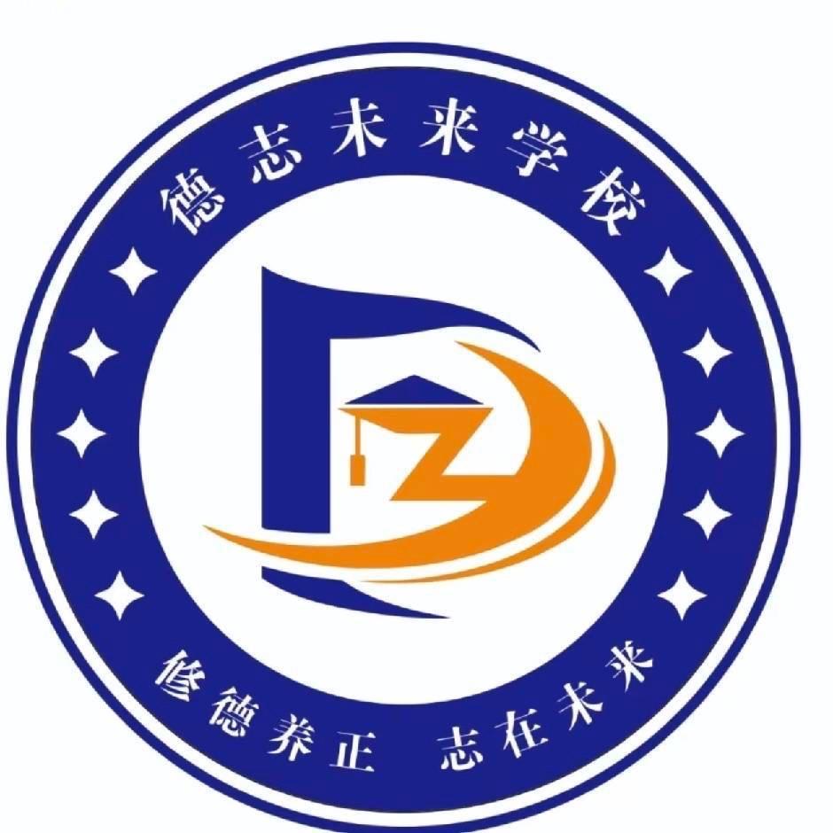 资兴德志未来素质教育