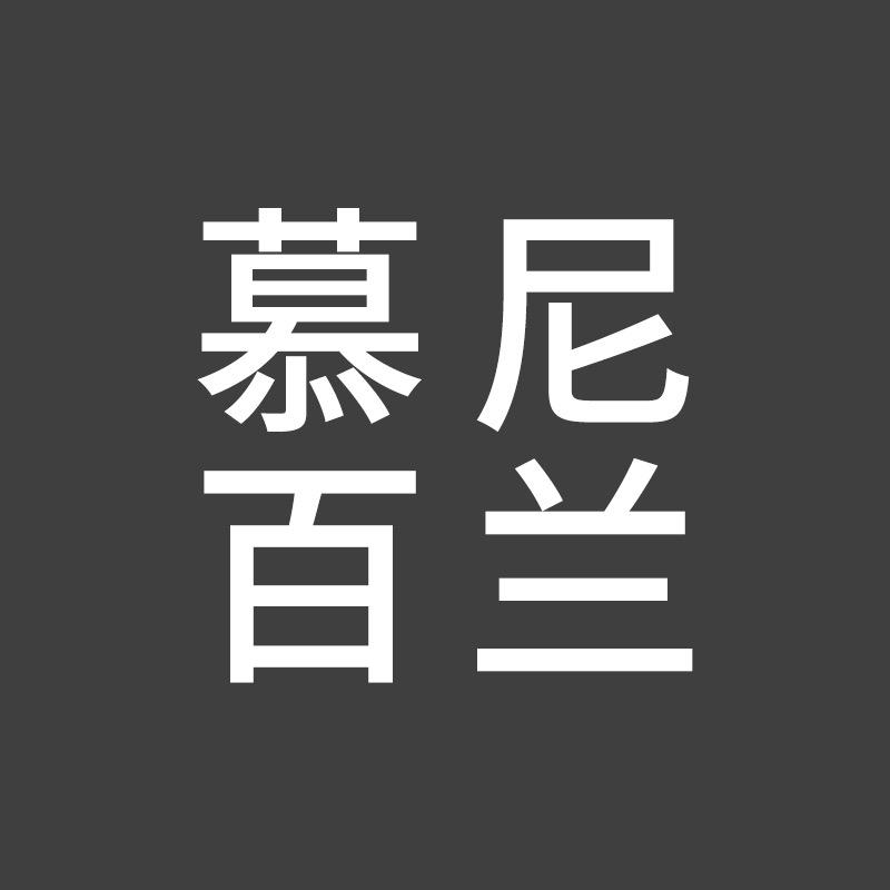 慕尼百兰家具