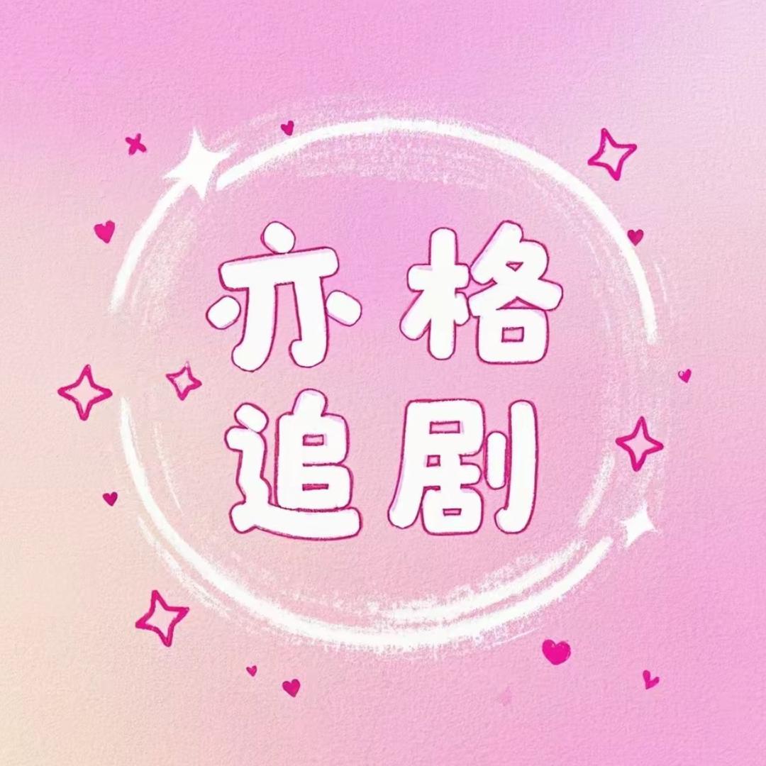 亦格