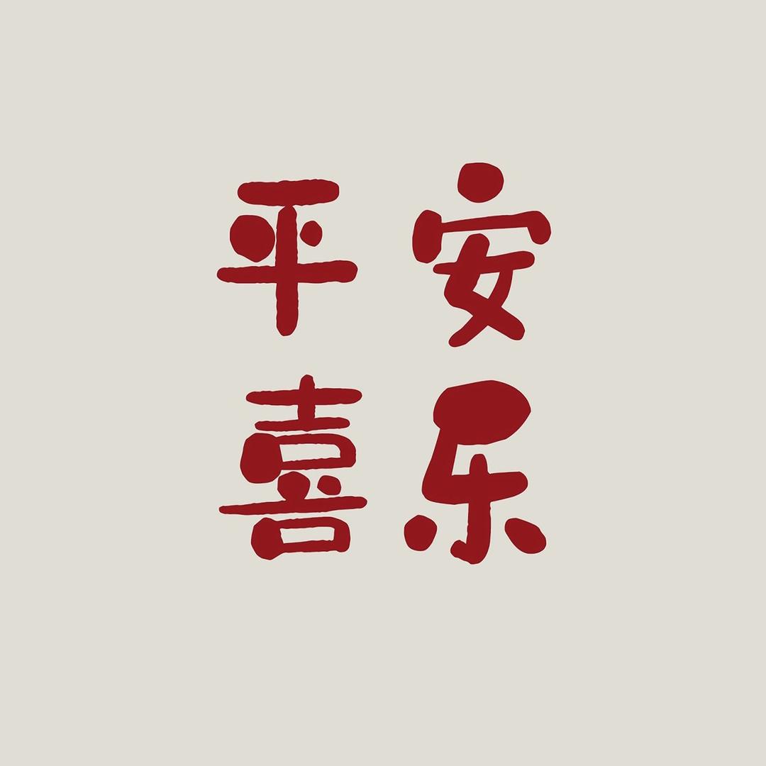 珍爱