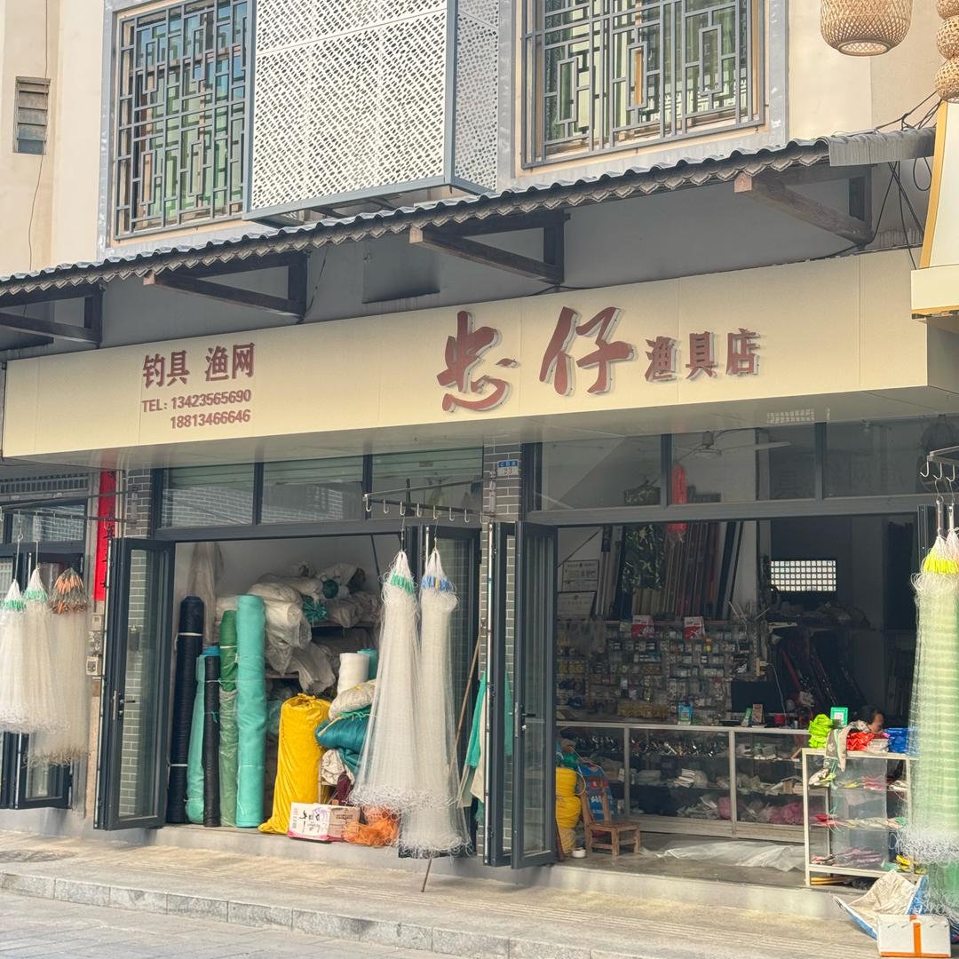 高州石鼓镇忠仔钓具（渔网鱼具批发部）
