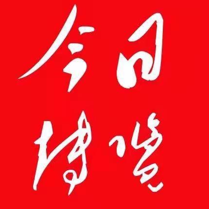 今日博览
