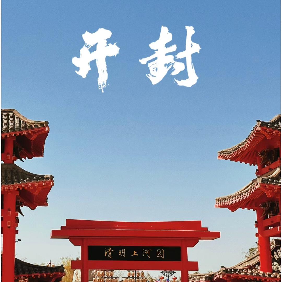 开封清明上河园线上团购