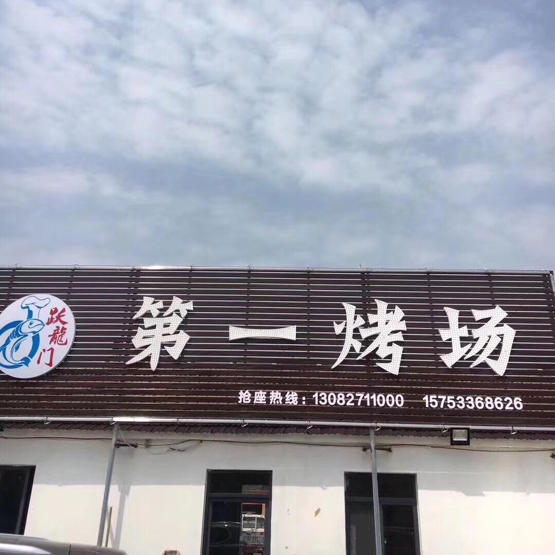 淄博第一烤场