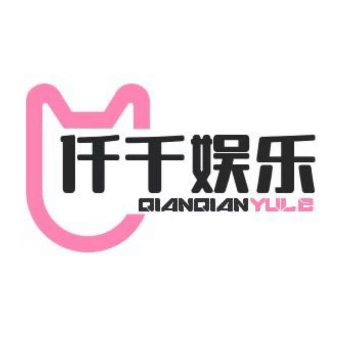 仟千娱乐