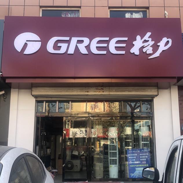 格力(康源南路店)专用号