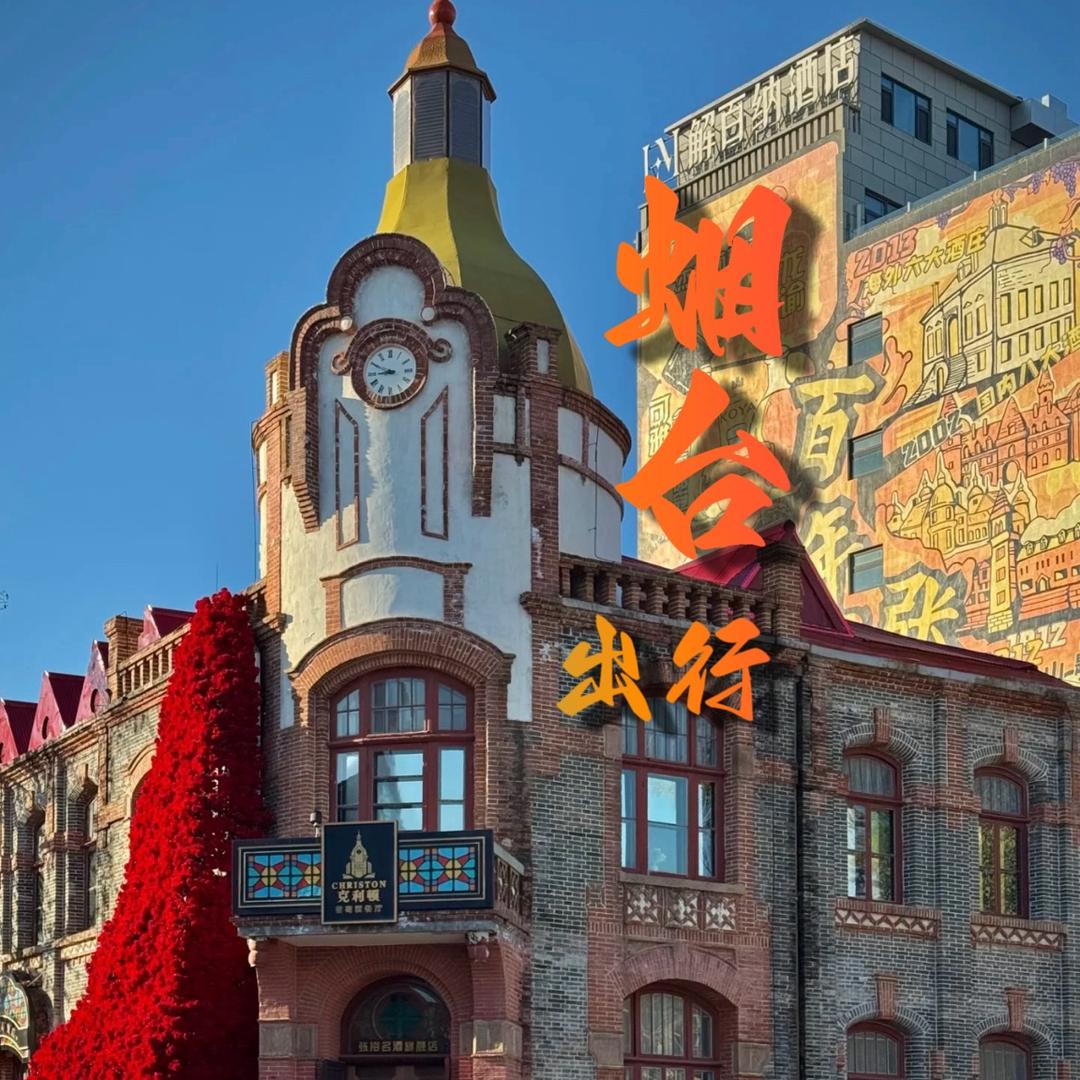 烟台出行