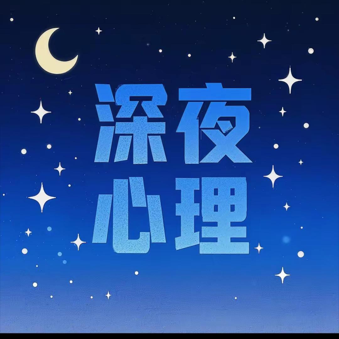 深夜心理