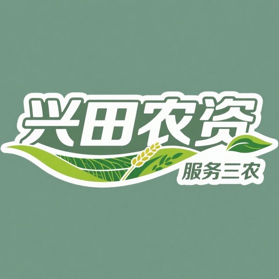 金华市兴田农资有限公司