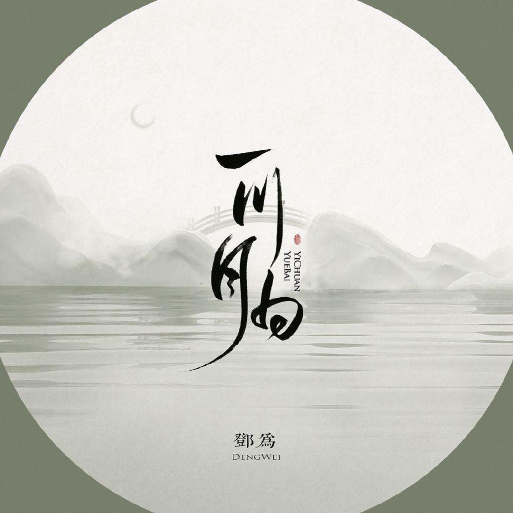 一川月白｜邓为
