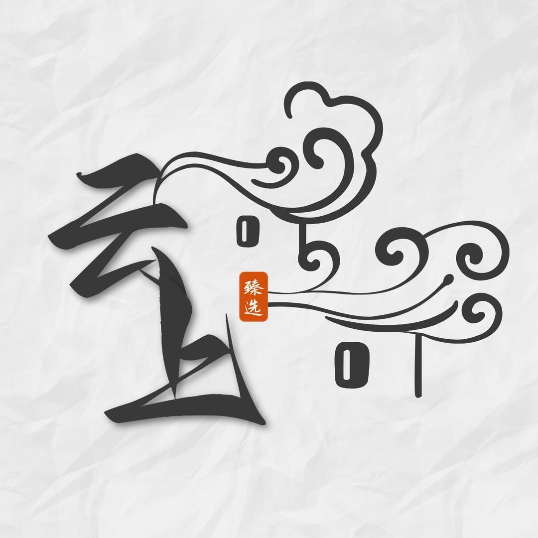云上臻选