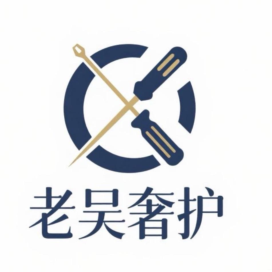 🌈老吴奢侈品维修护理