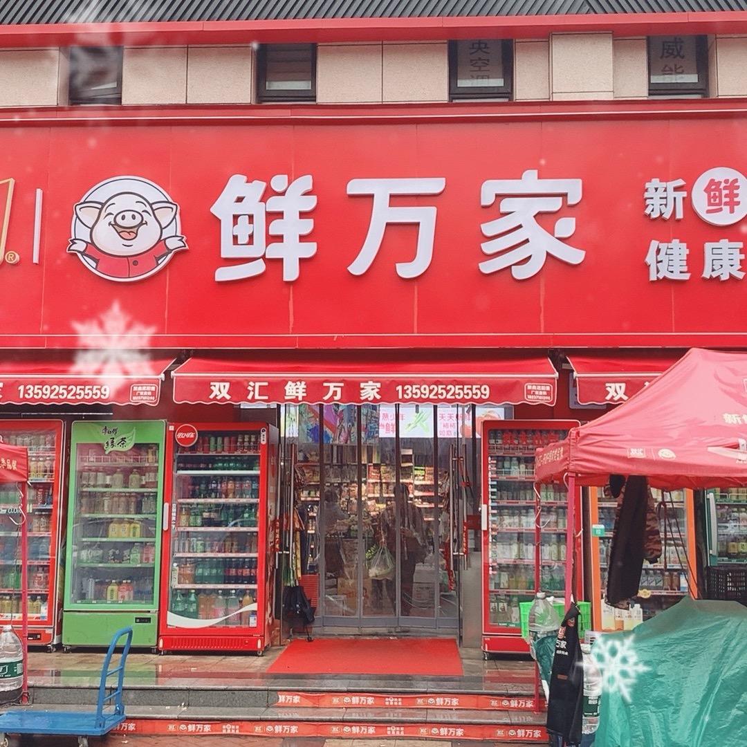 双汇鲜万家(李唐庄店)专用号