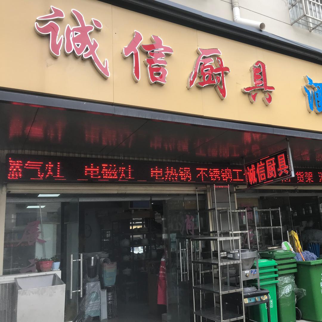 舞阳诚信厨具     培勇